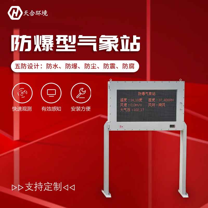 工業(yè)防爆氣象站使用優(yōu)點(diǎn)