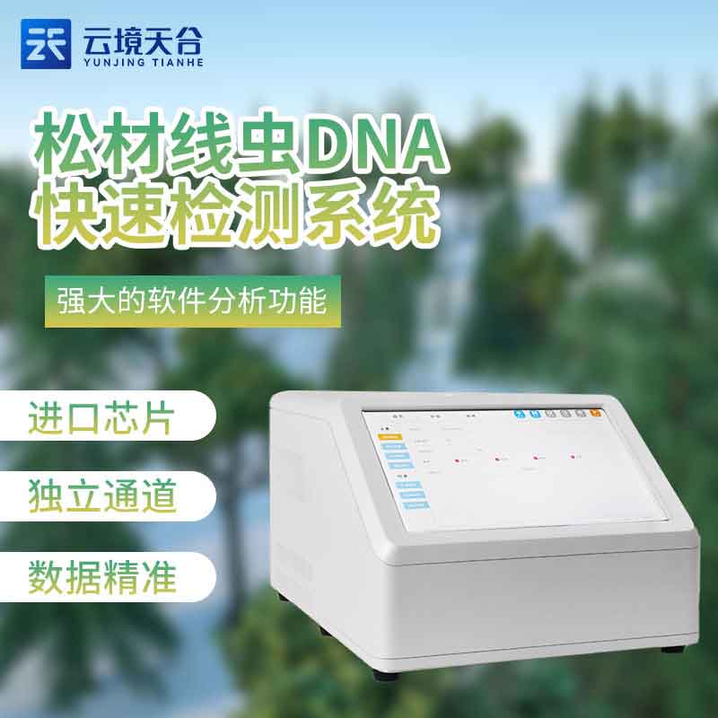 松材線蟲(chóng)dna快速檢測(cè)儀TH-P480XC