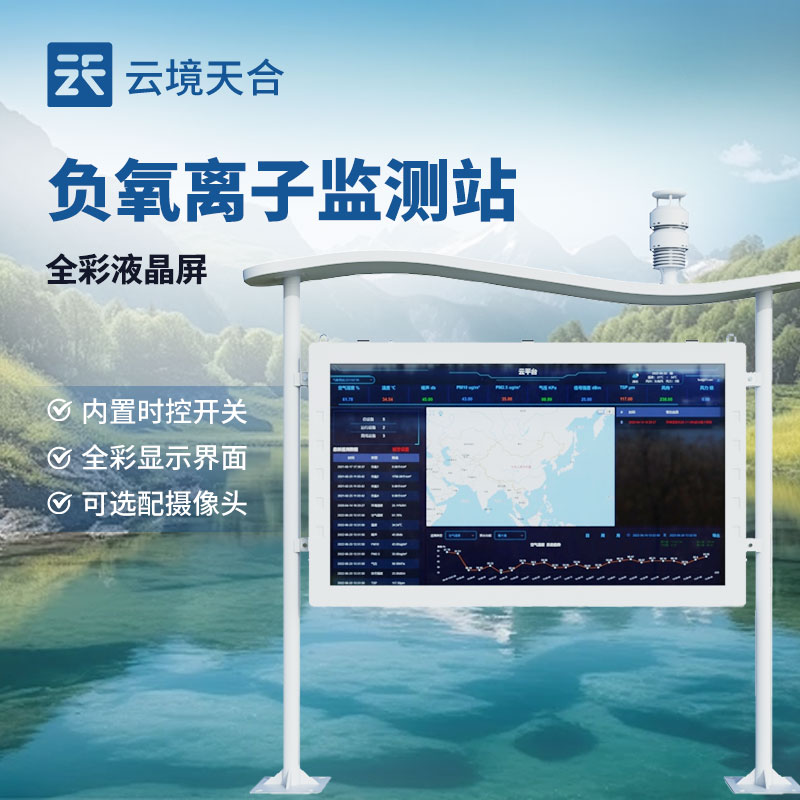 全彩屏負(fù)氧離子監(jiān)測(cè)站介紹