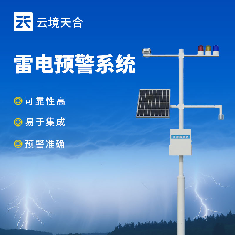 雷電預(yù)警系統(tǒng)安裝與維護(hù)指南